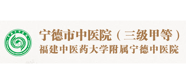 寧德市中醫院