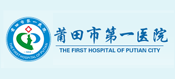 莆田市第一醫院