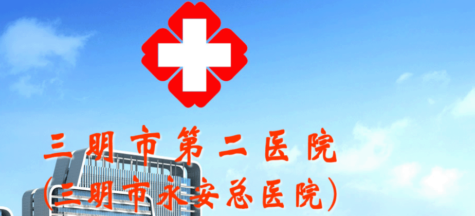 三明市永安總醫院