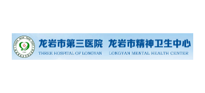 龍岩市第三醫院