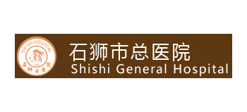 石獅市總醫院