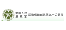 解放軍第910醫院