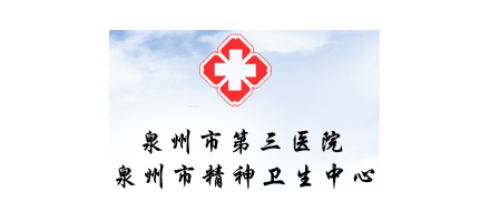 泉州市第三醫院