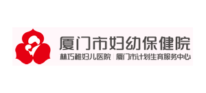 廈門市婦幼保健院Logo