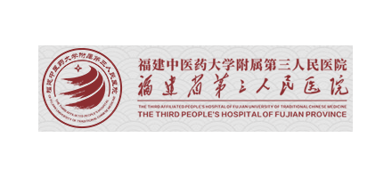 福建省第三人民醫院