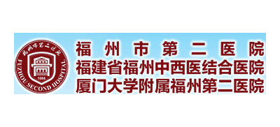福州市第二醫院