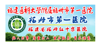 福建醫科大學附屬福州市第一醫院
