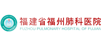 福建省福州肺科醫院