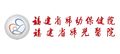 福建省婦幼保健院