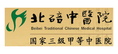 重慶市北碚區中醫院Logo