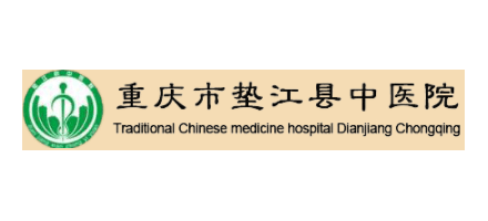 重慶市墊江縣中醫院Logo