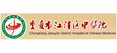 重慶市江津區中醫院Logo