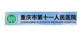 重慶市第十一人民醫院Logo