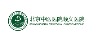 北京中醫醫院順義醫院