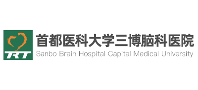 首都醫科大學三博腦科醫院