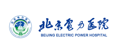 北京電力醫院