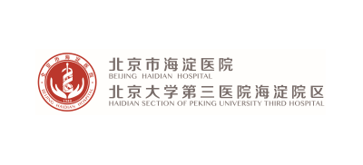 北京市海澱醫院(北京大學第三醫院海澱院區)