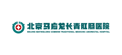 北京馬應龍長青肛腸醫院