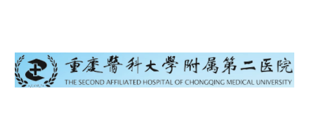 重慶醫科大學附屬第二醫院