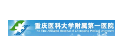 重慶醫科大學附屬第一醫院