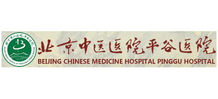 北京中醫醫院平穀醫院