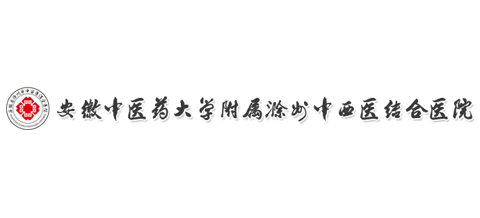 滁州市中西醫結合醫院