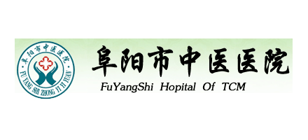 阜陽市中醫醫院