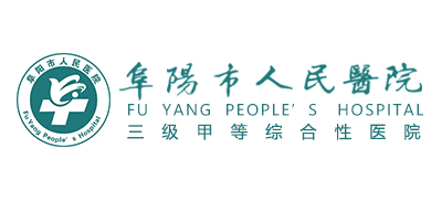 阜陽市人民醫院