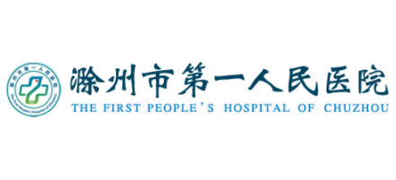 滁州市第一人民醫院