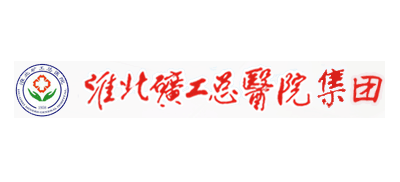 淮北礦工總醫院