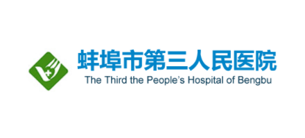 蚌埠市第三人民醫院