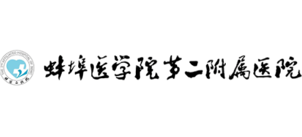 蚌埠醫學院第二附屬醫院