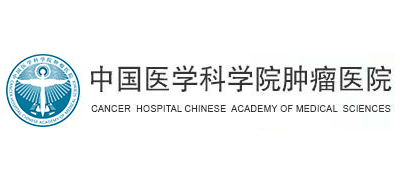 中國醫學科學院腫瘤醫院