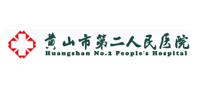 黃山市第二人民醫院
