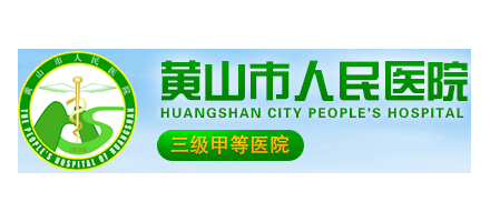 黃山市人民醫院