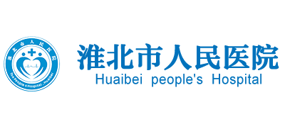 淮北市人民醫院