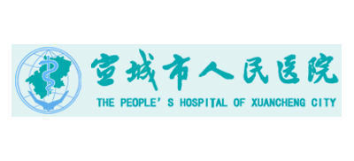 宣城市人民醫院