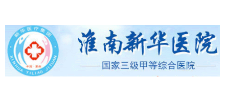 淮南新華醫院