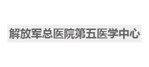 中國人民解放軍總醫院第五醫學中心