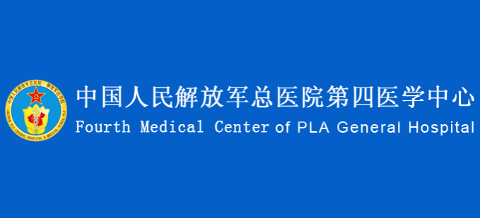 中國人民解放軍總醫院第四醫學中心