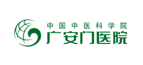 中國中醫科學院廣安門醫院