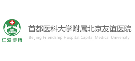 北京友誼醫院