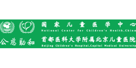 北京兒童醫院