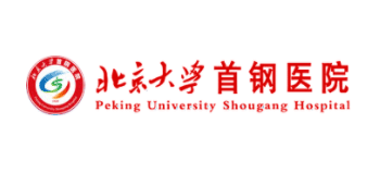北京大學首鋼醫院