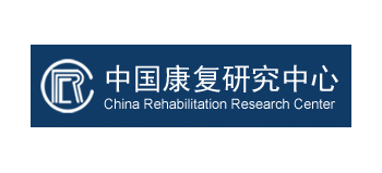 中國康複研究中心