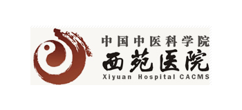 中國中醫科學院西苑醫院