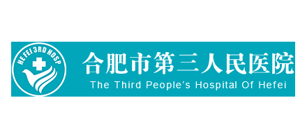 合肥市第三人民醫院