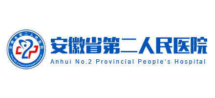 安徽省第二人民醫院