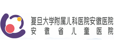 複旦大學附屬兒科醫院安徽醫院（安徽省兒童醫院）