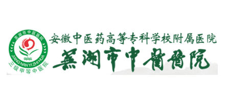 蕪湖市中醫醫院